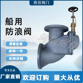 厂家供应  船用防浪阀  耐腐蚀 船用防浪阀