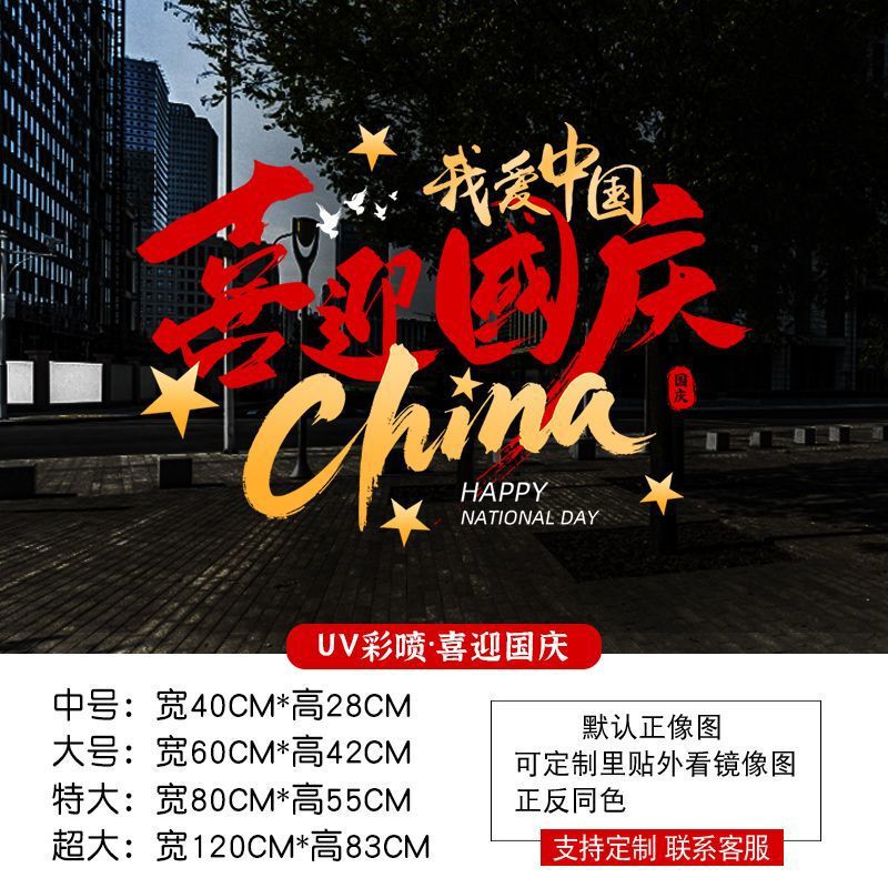 中秋国庆节装饰品静电贴窗贴橱窗场景氛围布置红旗窗花玻璃门贴纸|undefined