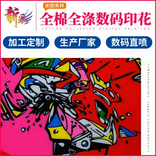 布料数码印刷定制 服装手袋家纺布料数码直喷 全棉数码热升华加工