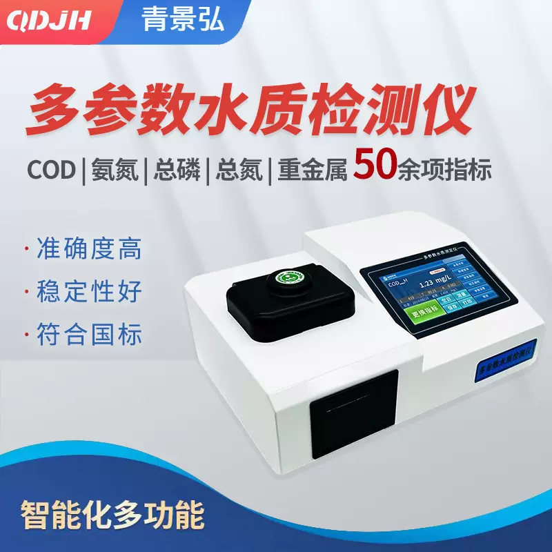 COD检测仪 氨氮总磷总氮水质快速测定仪 多参数水质分析仪检测仪