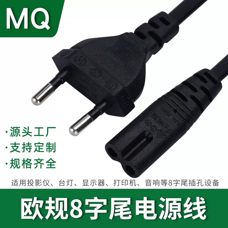 欧规8字尾电源线 欧标德式两圆插头八尾台灯音响投影仪电源适配线