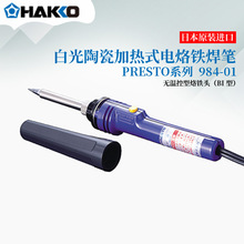 原装现货日本进口HAKKO白光984-01 985-01陶瓷电烙铁焊笔电焊枪