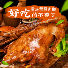 荣昌卤鹅整只半只商用批发全熟真空包装地方特产卤鹅肉卤菜招代理