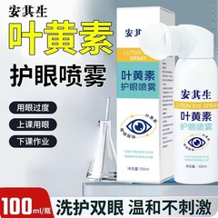 正規品安其生キサントフィル保護眼スプレー家庭用日常眼部清潔ケア視線ボケ異物乾燥