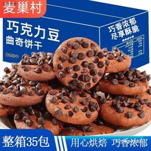 买20送15【实发35包】整箱巧克力豆曲奇饼干巧克力味网红零食办公