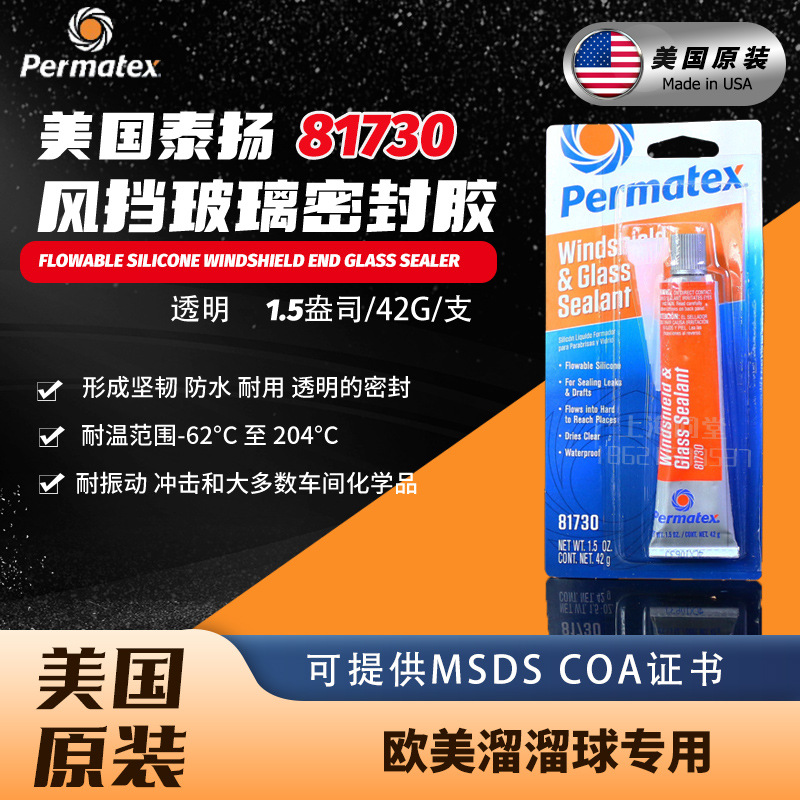 美国ITW太阳泰扬PERMATEX 81730 65AR风挡玻璃硅胶密封剂透明硅胶