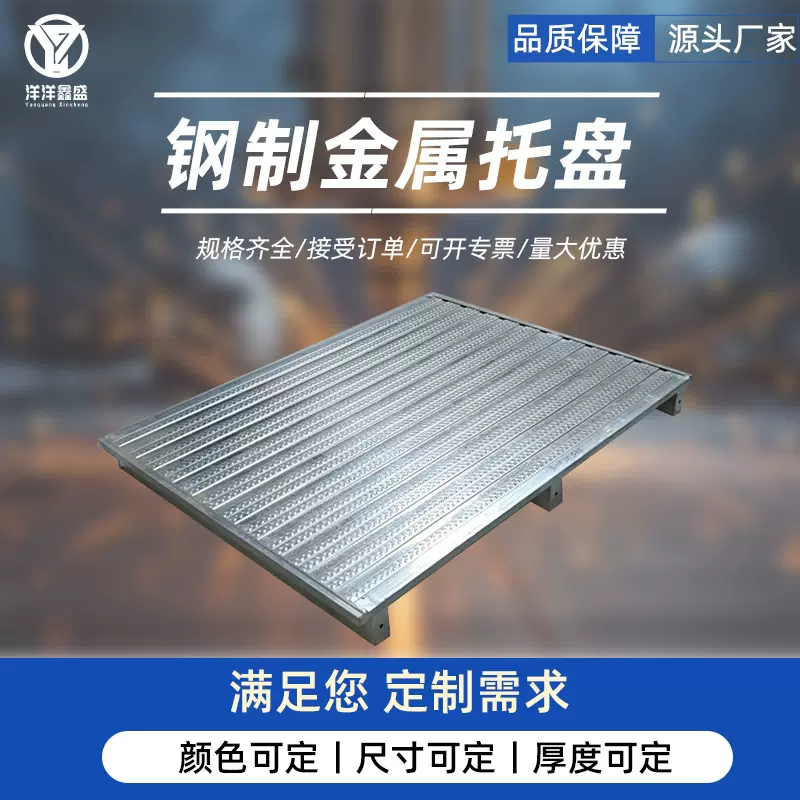 满铺托盘加厚钢制托盘仓库货架镀锌金属重型叉车仓储托盘铁托盘
