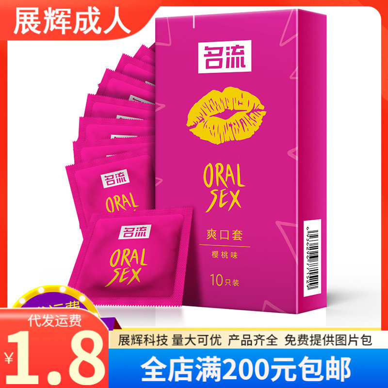 名流避孕套爽口套10只装女用口套情趣水果味安全套成人情趣性用品