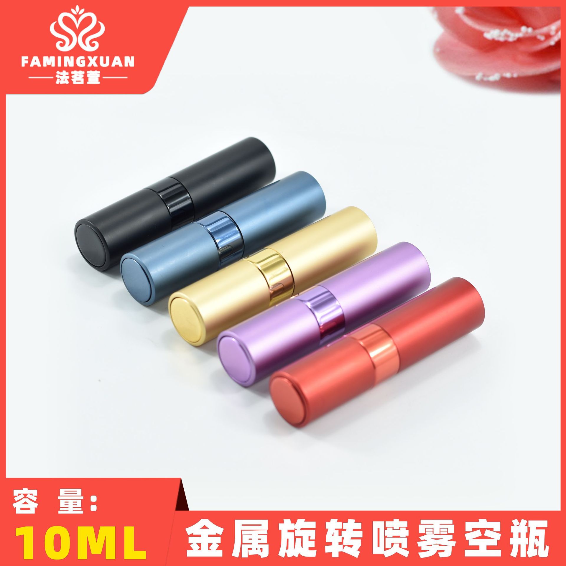 法茗萱香水瓶 分装空瓶 散装香水空瓶 10ML金属外壳喷雾香水瓶