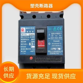 厂价常 熟塑壳断路器 原装 100A CM1-63/3300 断电保护