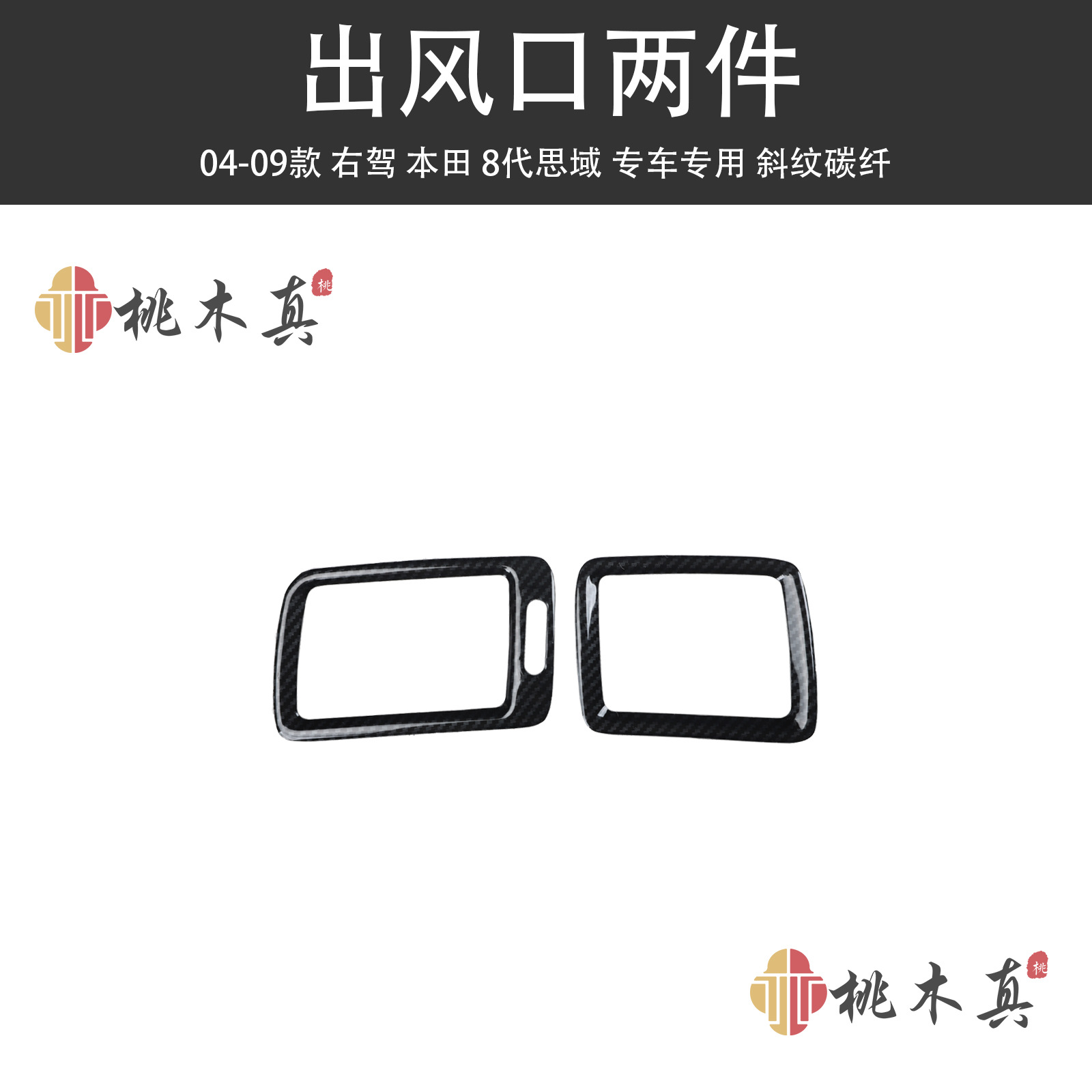 Drive Civic 8th: Sīyù Other Automotive Interior Supplies - air-outlet-2-pieces-twill-carbon-fiber