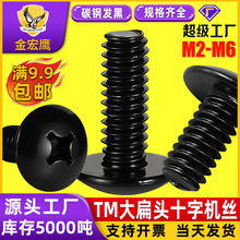 TM大扁头十字槽机牙螺丝伞头螺钉蘑菇头机丝钉黑色M2/M3/M4/M5/M6