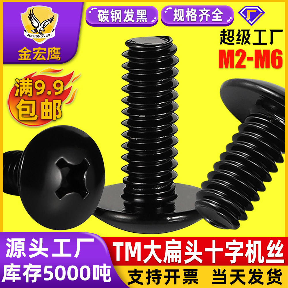 TM大扁头十字槽机牙螺丝伞头螺钉蘑菇头机丝钉黑色M2/M3/M4/M5/M6
