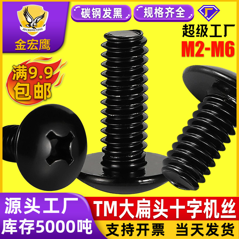 TM large flat head cross groove machine tooth screw umbrella head screw mushroom head machine screw black M2/M3/M4/M5/M6