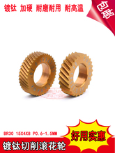 镀钛加硬切削式AA直纹滚花刀BR30P0.60.81.01.21.5MM15X4X8车花轮