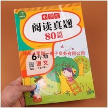 小学语文阅读真题80篇六年级上下册阅读理解训练题彩绘版答案详解