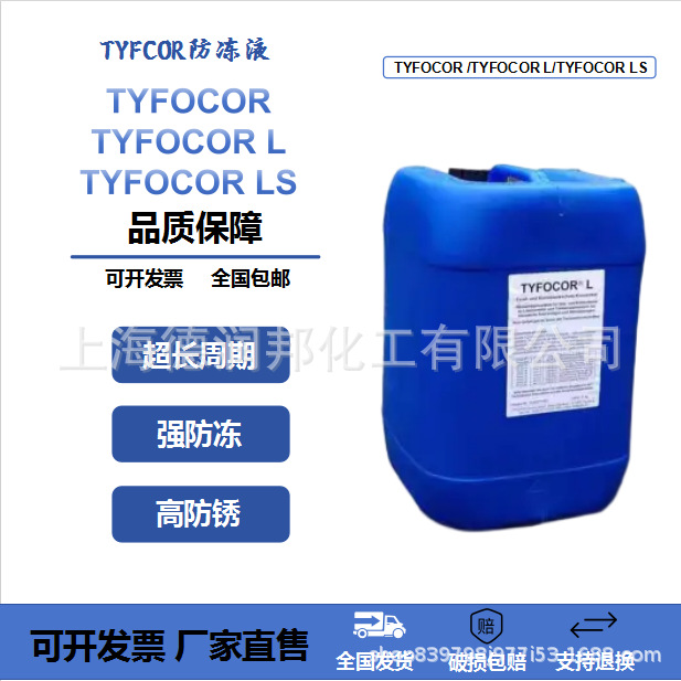 TYFOCOR 冷却液数控电源防冻冷却液TYFOCOR LS防冻液导热泵辐射