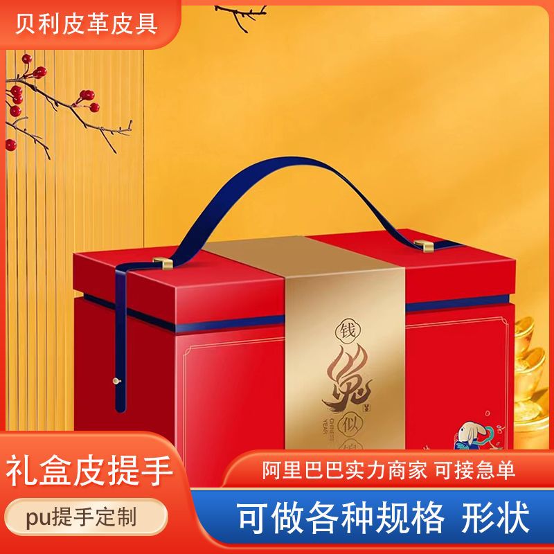 广州工厂兔年春节新年礼盒PU皮革提手带创意立体年货包装盒手挽带
