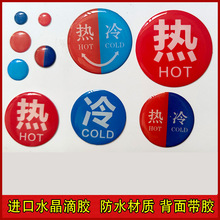 冷热水水晶滴胶标贴宾馆酒店洗手间小号冷热水龙头水贴不干胶标贴