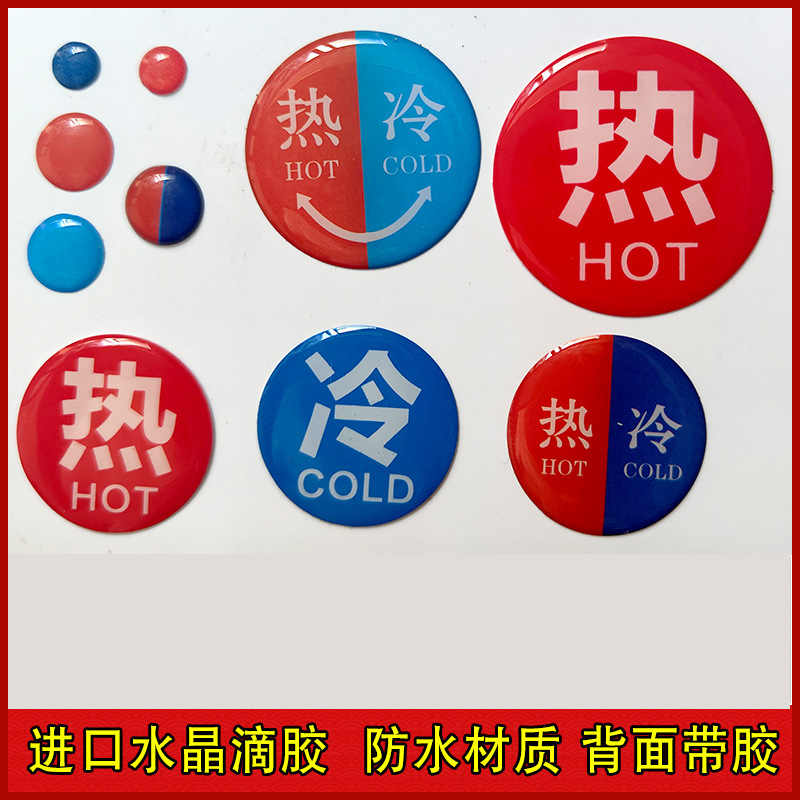冷热水水晶滴胶标贴宾馆酒店洗手间小号冷热水龙头水贴不干胶标贴