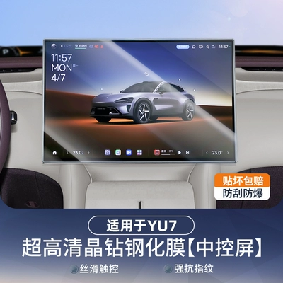 Suitable for Xiaomi Yu7 Screen Tempered Film, Rear Control Screen Protective Glass Film, Anti-Scratch (Car interior film) - suitable-for-yu7-navigation-screen-ultra-clear-model-ultimate-visual-experience-1-piece