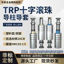 TRP滚珠导柱导套模具配件十字滚珠导柱滑动20 22 25 28 32 38