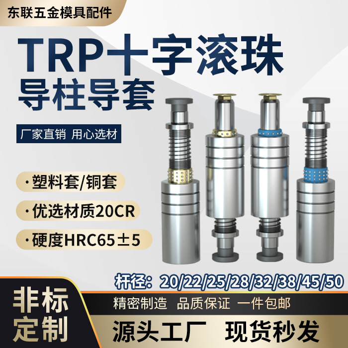 TRP滚珠导柱导套模具配件十字滚珠导柱滑动20 22 25 28 32 38其他
