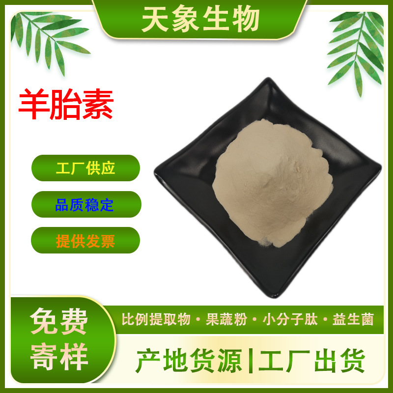 羊胎素 羊胎盘提取物羊胚胎冻干粉工厂现货羊胎盘素量大从优