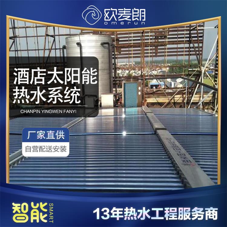 泰州连锁酒店太阳能集热器热水系统太阳能热水工程厂家欧麦朗