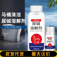 尿碱溶解剂尿碱清洁剂厕所马桶清洁剂除尿垢清洁祛异味尿垢洁厕剂