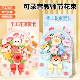 教师节贺卡花束礼物3D立体祝福卡片儿童手工diy材料包带录音礼袋