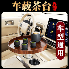 E5G車載助手席茶台小トレー茶杯棚固定席茶卓泡茶神器茶盤茶卓一体
