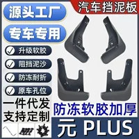 Применимо для BYD Yuan PLUS крылья Специальный юань PLUS грязевая плитка автомобильный крылья юаней PLUS крылья