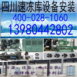 四川速冻库 四川速冻库安装公司 四川速冻库价格 速冻库安装价格