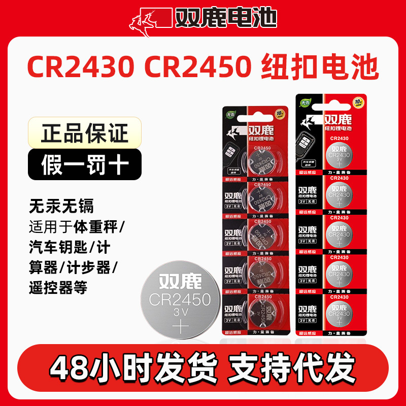 代发双鹿CR2430CR2450纽扣电池 手表助听器纽扣电池 汽车遥控器电