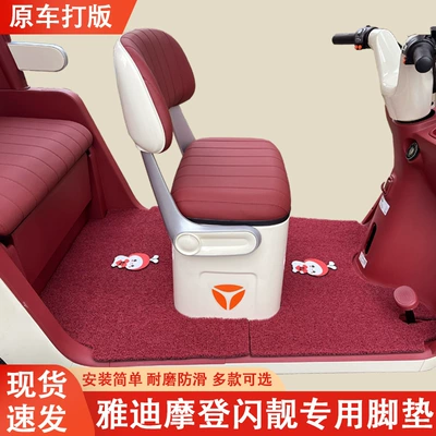 Yadi Modern and Stylish Special Tricycle Foot Mats, Yadi Special Thickened Wear-Resistant, Waterproof, and Non-Slip Foot Mats