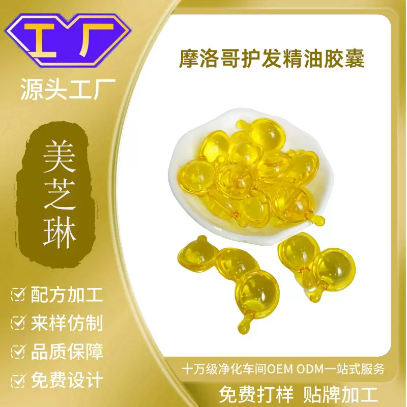 [广州美妆源头工厂]亚马逊跨境护发精油胶囊OEM免洗柔顺护发精华