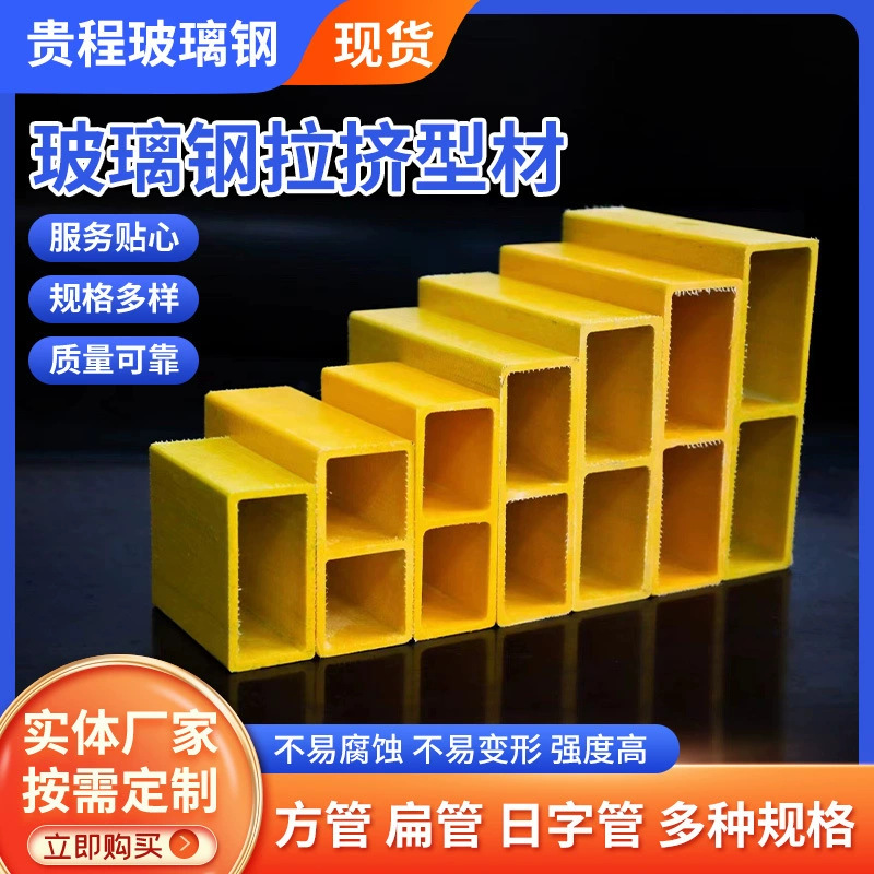 厂家加工玻璃钢拉挤型材 批发防腐日字管檩条 供应承重横梁矩形管