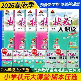 26版状元大课堂小学1-6年级语文数学英语人教外研上册