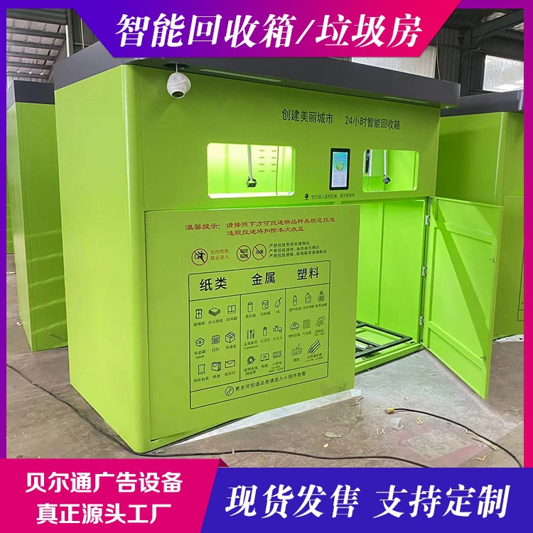 分类箱衣物回收柜智能现金废品箱回收贝尔通分类社区垃圾分类箱
