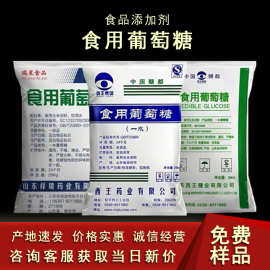 食品级葡萄糖 一水无水葡萄糖 西王食用葡萄糖 兽用葡萄糖粉批发