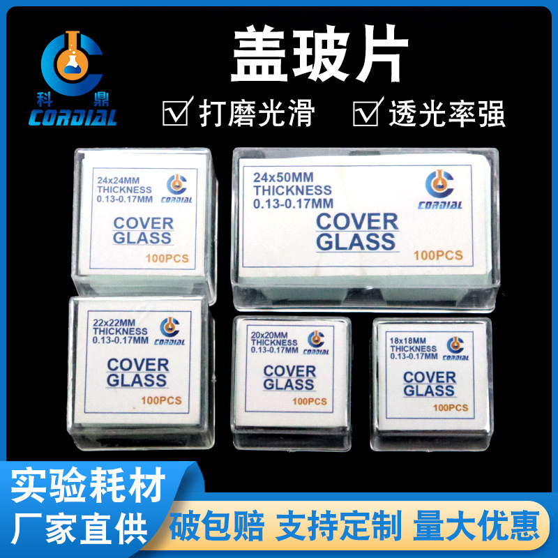 7201科鼎出口型盖玻片显微镜专用玻璃盖玻片生物实验室切片耗材
