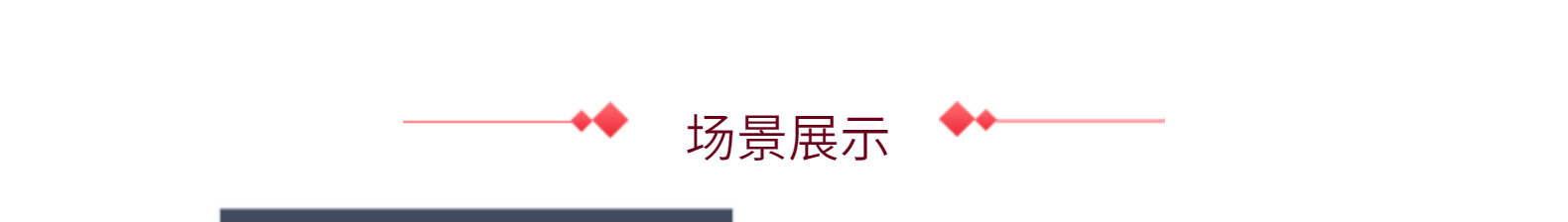 5-场景展示