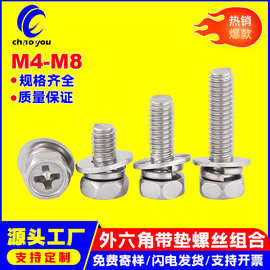 304不锈钢外六角十字三组合螺丝带垫六角凹穴螺栓螺钉M4M5M6M8
