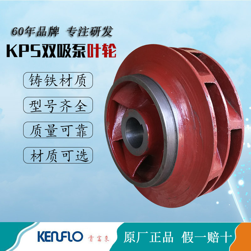 供应广东佛山肯富来KPS型双吸离心水泵叶轮 中开泵配件水叶批发