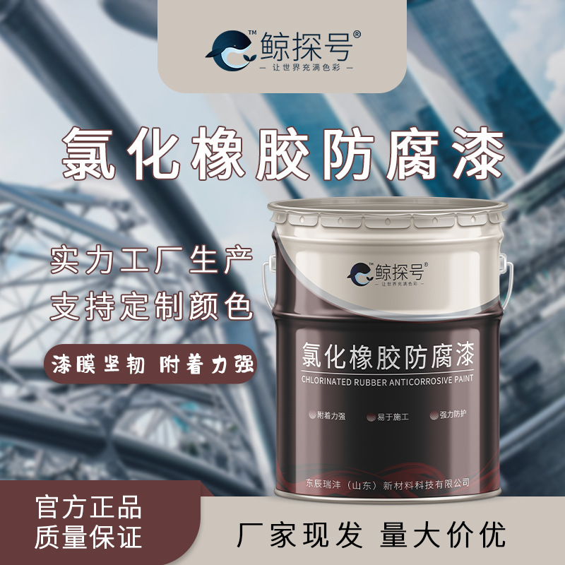氯化橡胶底漆面漆码头钢结构桥梁耐腐蚀管道化工设备翻新重防腐