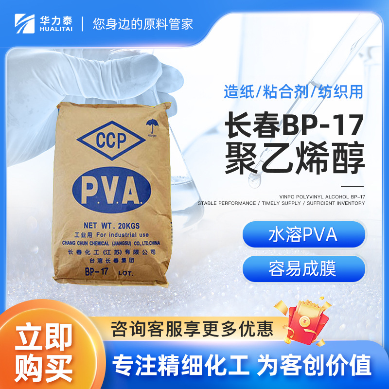 广州台湾长春聚乙烯醇BP17 涂料助剂 水性PVA 涂料胶水油墨原料