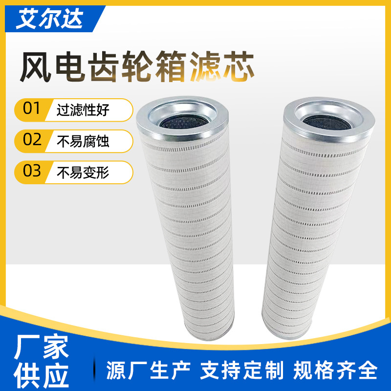 厂家直供风电液压系统齿轮箱油滤芯风电设备风电齿轮箱双精度滤芯