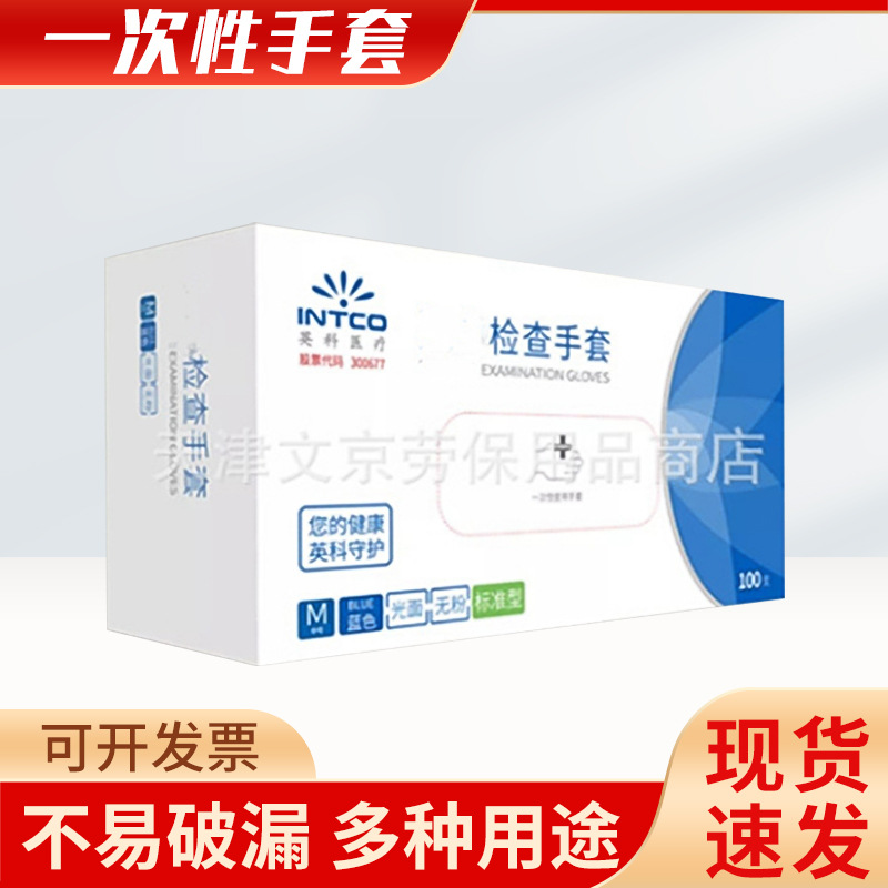 一次性手套医用检查英科丁腈橡胶手套实验室美容院按摩丁腈手套