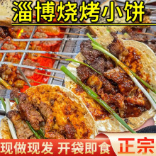 淄博烧烤小饼山东名吃烙馍蘸料煎饼网红博山烧烤商用卷饼